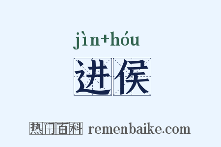 进侯是什么意思的图片